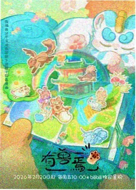 动画星轨邮差作品封面